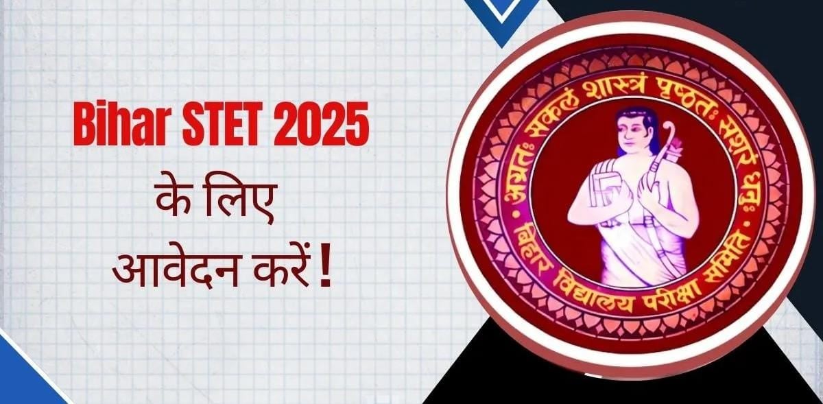 Bihar STET 2025: STET परीक्षा के लिए रजिस्ट्रेशन शुरू, जानें कैसे करें आवेदन