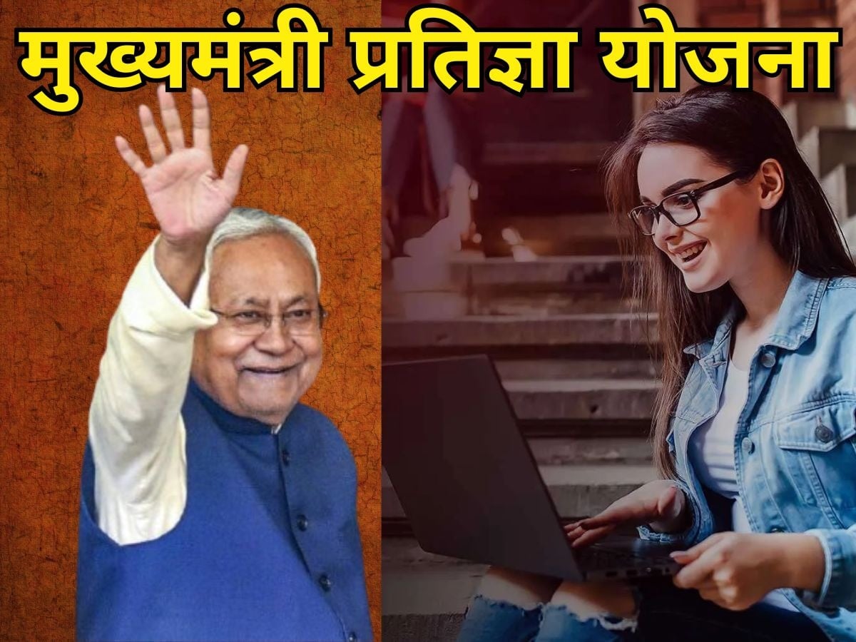 जानिए क्या है बिहार सरकार की प्रतिज्ञा योजना, कौन ले सकते हैं इसका लाभ
