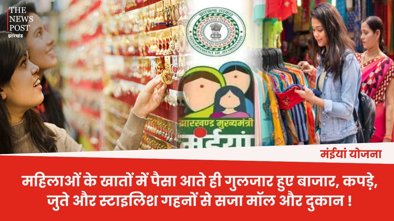मंईयां योजना: महिलाओं के खातों में पैसा आते ही गुलजार हुए बाजार, कपड़े, जुते और स्टाइलिश गहनों से सजा मॉल और दुकान