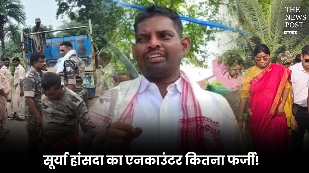 बड़ी खबर : सूर्या हांसदा का एनकाउंटर फर्जी! सवालों के घेरे में गोड्डा DC और SP की भूमिका, NCST के चिट्ठी के बाद मची खलबली