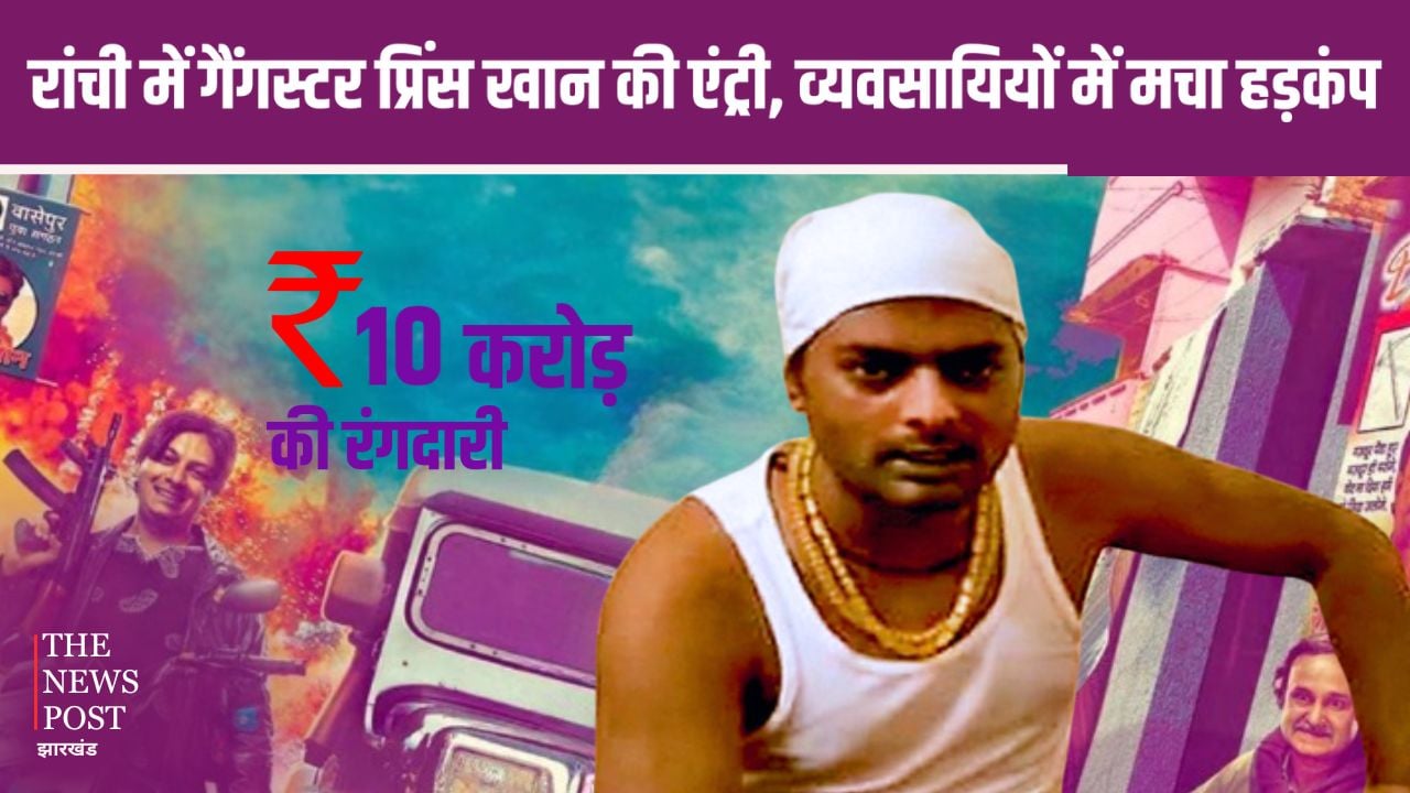 वासेपुर के DON की रांची में एंट्री! कारोबारी से मांगे 10 करोड़, गैंगस्टर प्रिंस खान की धमकी से व्यवसायियों में मचा हड़कंप