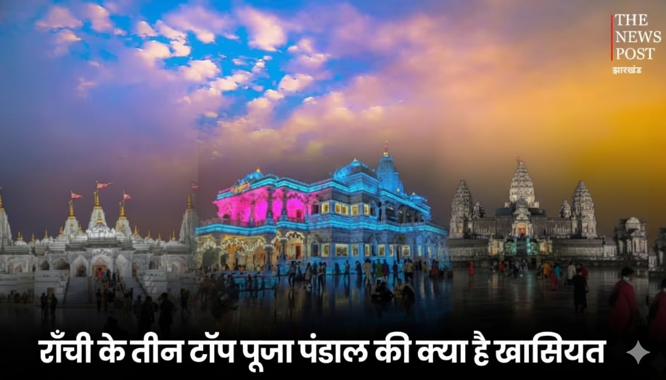 रांची के तीन टॉप पूजा पंडाल, जानिए क्या है खासियत