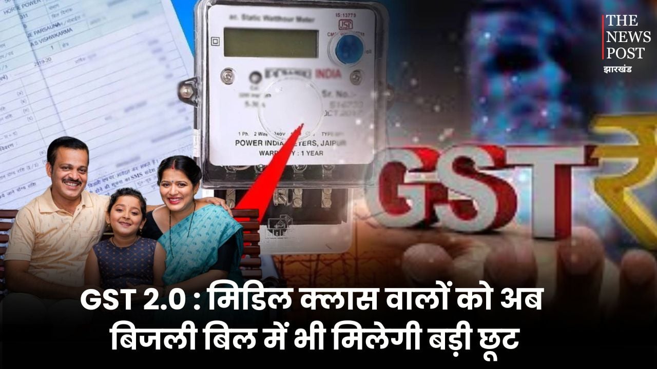 GST 2.0 : मिडिल क्लास वालों को अब बिजली बिल में भी मिलेगी बड़ी छूट, जानिए जीएसटी कटौती के बाद कैसे मिलेगा फायदा