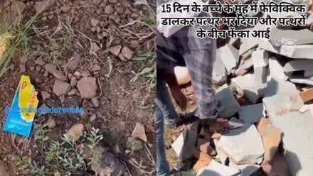 हैवानियत की हद पार! पहले नवजात के मुंह में ठूंसा पत्थर फिर फेवीक्विक से चिपकाया मुंह, जानिए कैसे बची जान