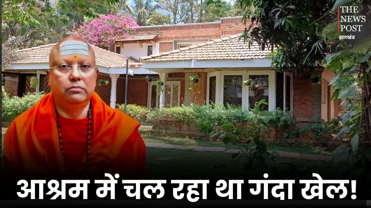 आश्रम में चल रहा था गंदा खेल! बाबा जी की करतूत जान उड़ जाएंगे होश, जानिए कहां का है मामला