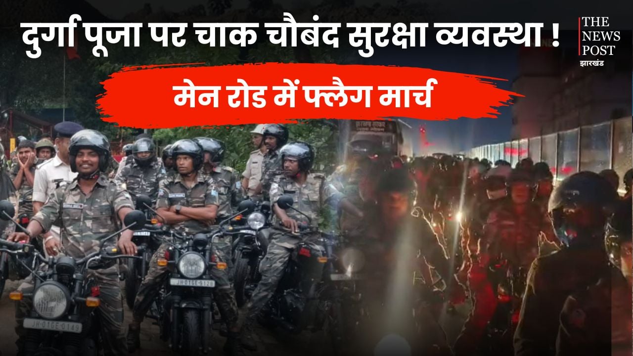 DURGA PUJA 2025: रांची में सुरक्षा अलर्ट, पुलिस ने संवेदनशील इलाकों में किया फ्लैग मार्च