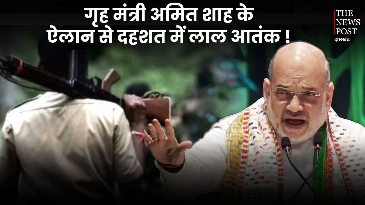 नक्सलियों के सीजफायर प्रपोजल पर अमित शाह की दो टूक, कहा-हथियार डालें नहीं तो मारे जाएंगे