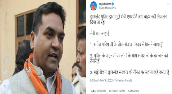 रूपेश पांडे हत्याकांड : बरही में मृतक के परिवार से मिलने झारखंड पहुंचे बीजेपी नेता कपिल मिश्रा, रांची पुलिस ने एयरपोर्ट पर ही रोका