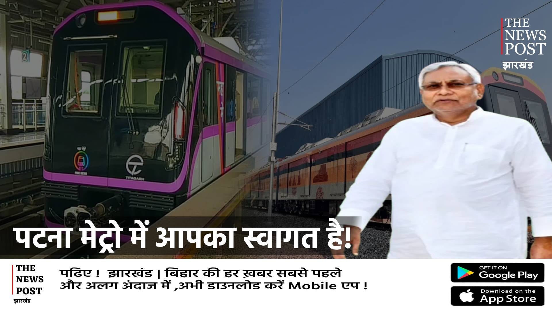 पटना मेट्रो में आपका स्वागत है!अब जाम की झिकझिक से छुटकारा,सीएम नीतीश करेंगे मेट्रो का उद्घाटन