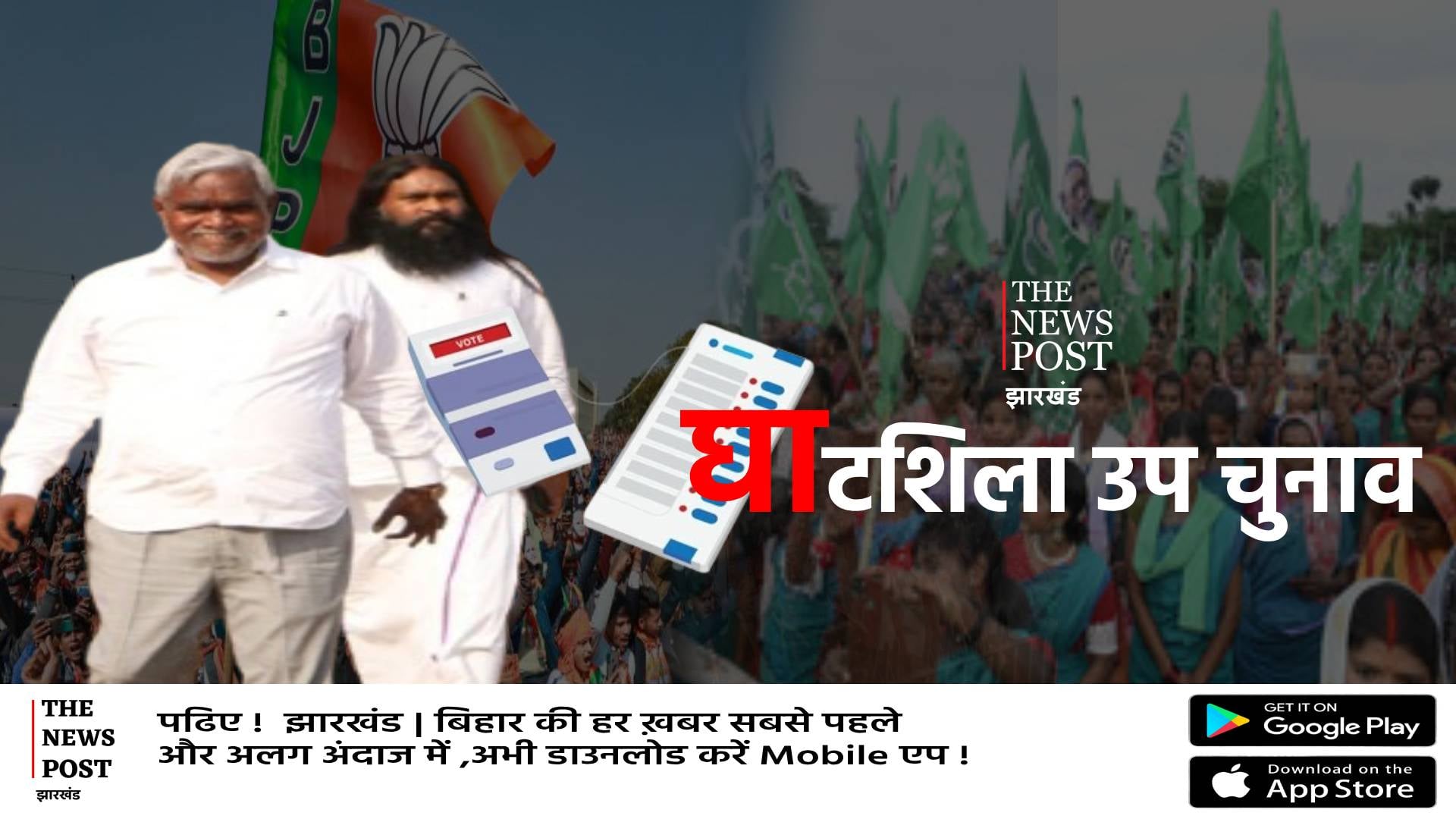 BY ELECTION: घाटशिला उपचुनाव में चंपाई की दहाड़! कर दिया बड़ा एलान, बाबूलाल ने भी भर दी हुंकार