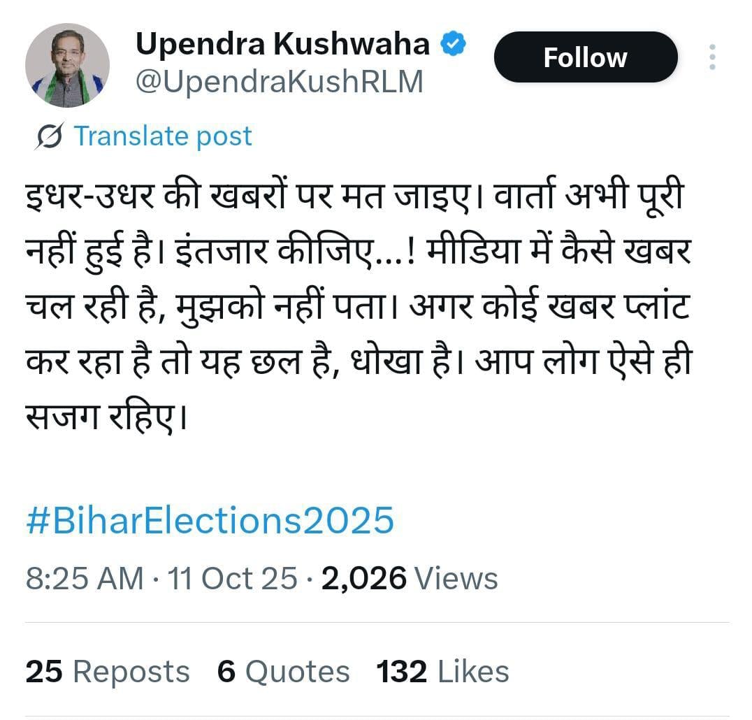 ट्वीट और अफवाहों पर ना दे ध्यान! सीट बंटवारे को लेकर उपेंद्र कुशवाहा की अपील