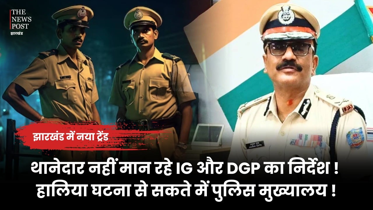 झारखंड में नया ट्रेंड: थानेदार नहीं मान रहे IG और DGP का निर्देश! हालिया घटना से सकते में पुलिस मुख्यालय, जानिए क्या है माजरा