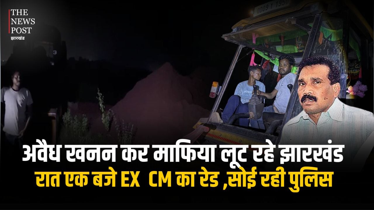पूर्व मुख्यमंत्री मधु कोड़ा ने आधी रात में चलाया ऑपरेशन अवैध खनन, पकड़े 8 डंपर, एक लोडर व जेसीबी, 10 लोग पुलिस हिरासत में