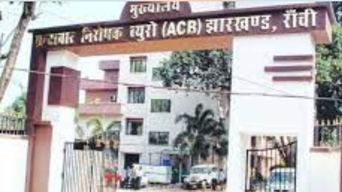 BREAKING: रांची सिटी DSP के रीडर रिश्वत लेते गिरफ्तार, ACB ने 10 हजार घूस लेते रंगेहाथों दबोचा