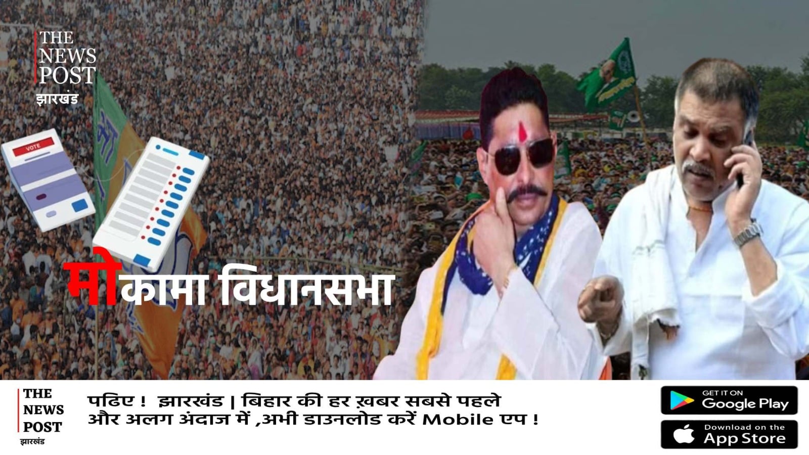 मोकामा में रसूख और प्रभाव का दिखेगा दम, अनंत और सूरजभान आमने सामने! समझिये पूरा समीकरण