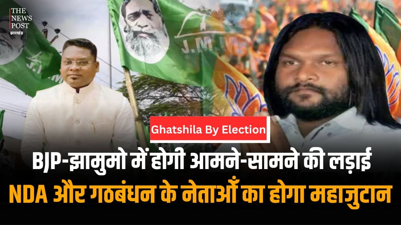Ghatshila By-Election : बीजेपी-झामुमो में होगी आमने-सामने की लड़ाई, NDA और गठबंधन के नेताओं का घाटशिला में होगा महाजुटान