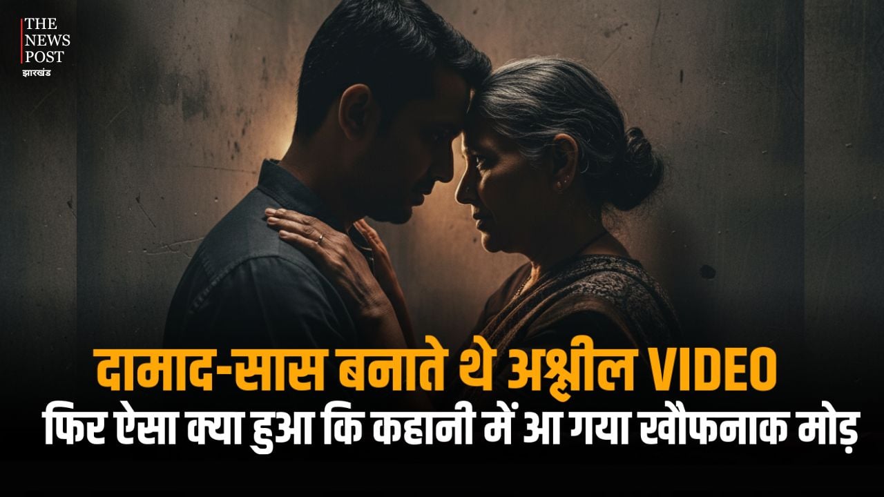 दामाद-सास बनाते थे अश्लील VIDEO, फिर ऐसा क्या हुआ कि कहानी में आ गया खौफनाक मोड़, पढ़ें ये डेंजर क्राइम स्टोरी