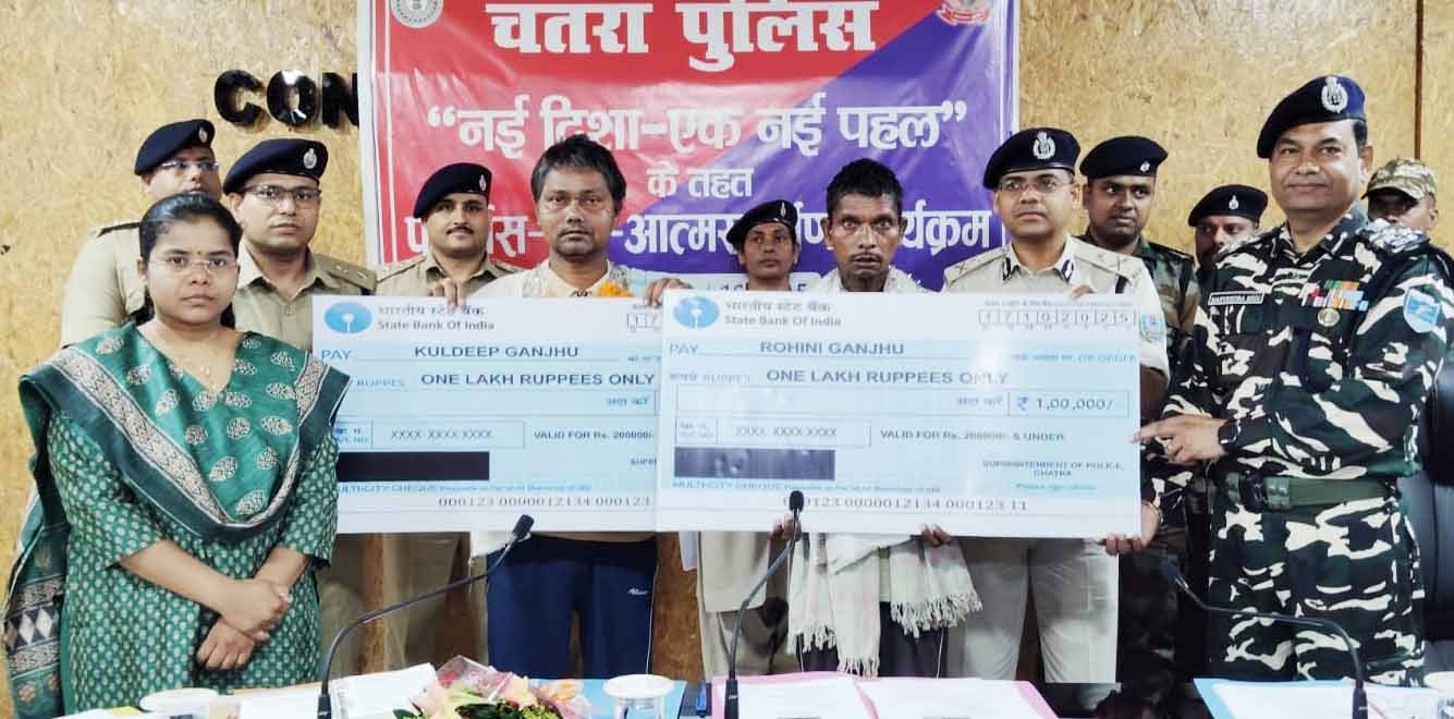 चतरा में टीपीसी नक्सली संगठन के एरिया कमांडर कुणाल और रोहिणी गंझू ने किया आत्मसमर्पण