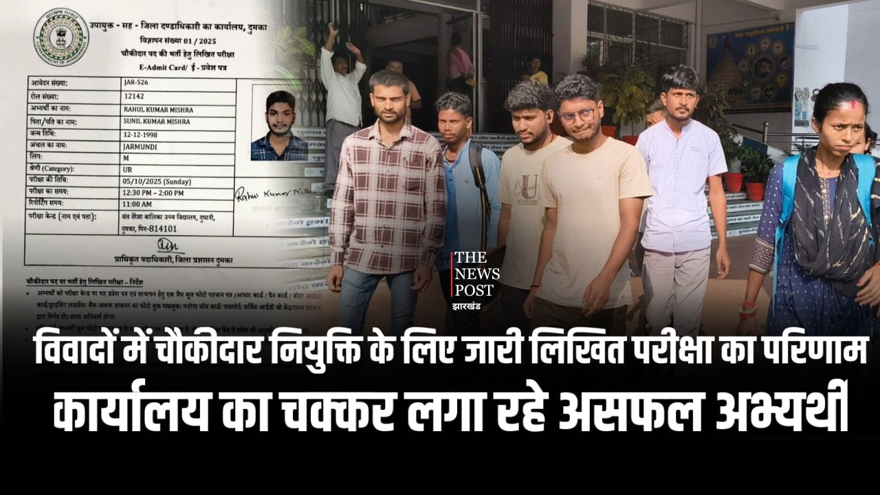 दुमका: विवादों में चौकीदार नियुक्ति के लिए जारी लिखित परीक्षा का परिणाम, कार्यालय का चक्कर लगा रहे असफल अभ्यर्थी
