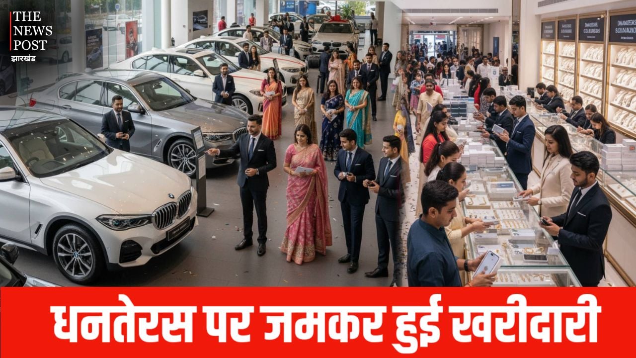 राजधानी रांची में धनतेरस पर खूब बिके BMW, हीरा और सोना, आईफोन-17 के लिए लगी रही लाइनें