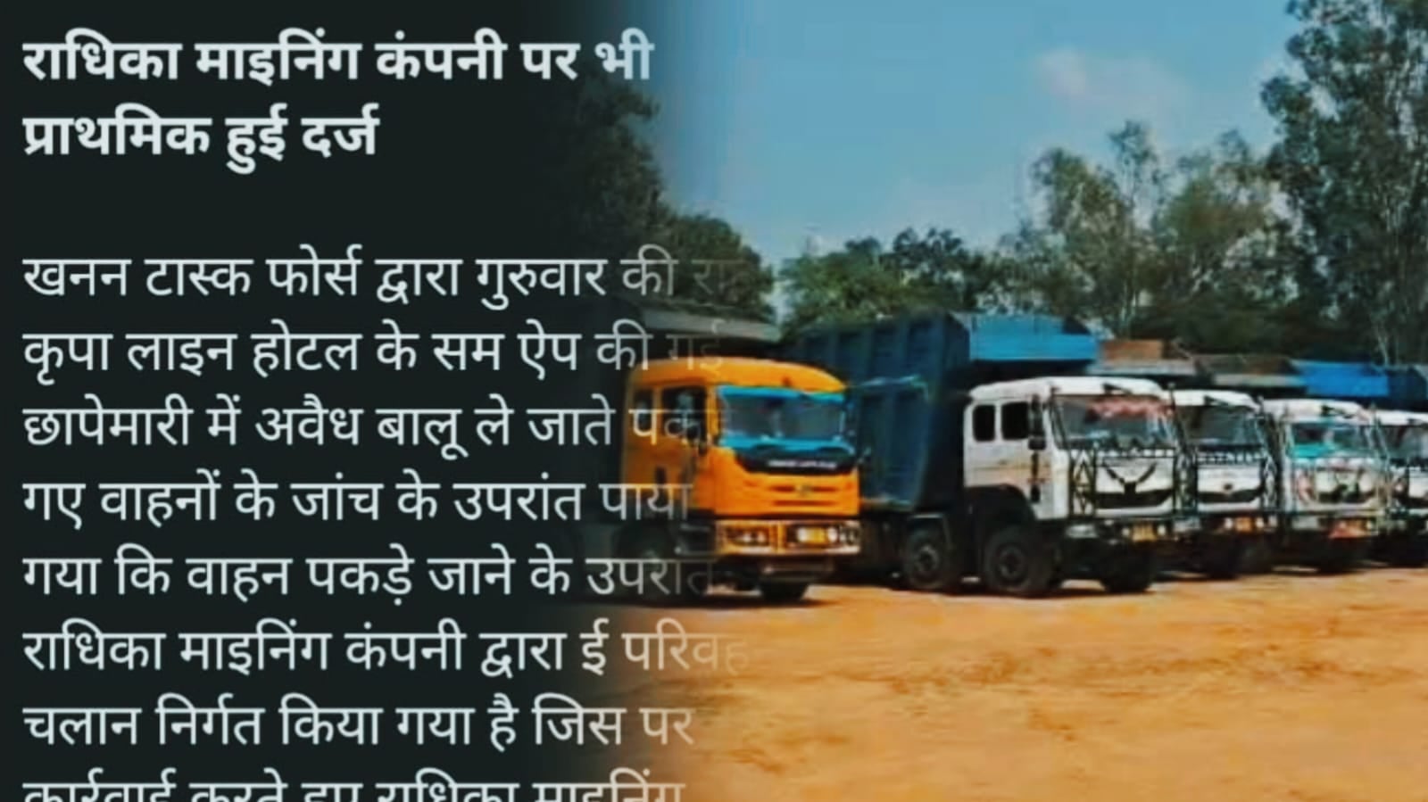 Expose : एक तरफ टास्क फोर्स की टीम पकड़ रही थी हाईवा तो दूसरी तरफ बालू माफिया निर्गत करवा रहा था चालान, सवालों के घेरे में राधिका माइनिंग कंपनी