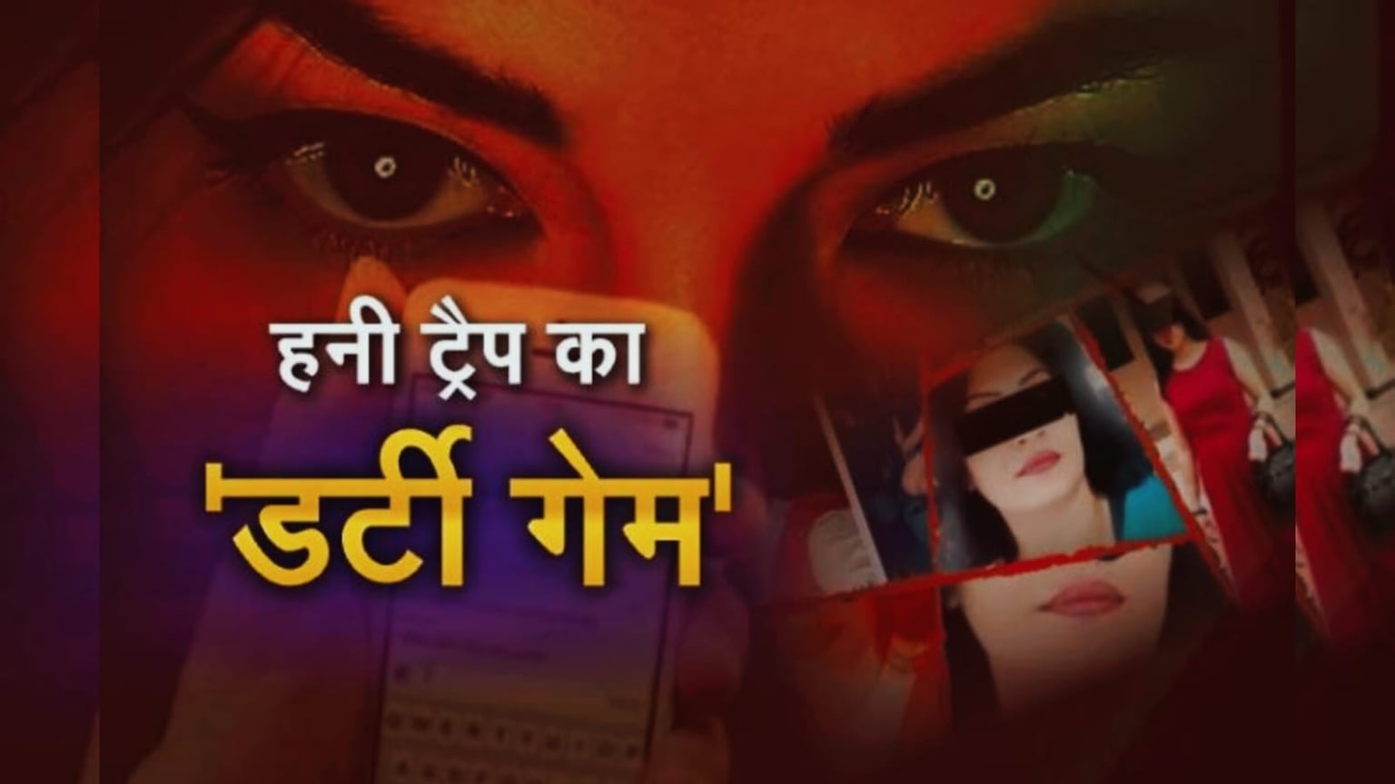 भाभी का शातिर हनीट्रैप प्लान! देवर को ही बनाया शिकार और मांग लिए 10 लाख, फिर जो हुआ, सुनकर कांप उठेगी रूह