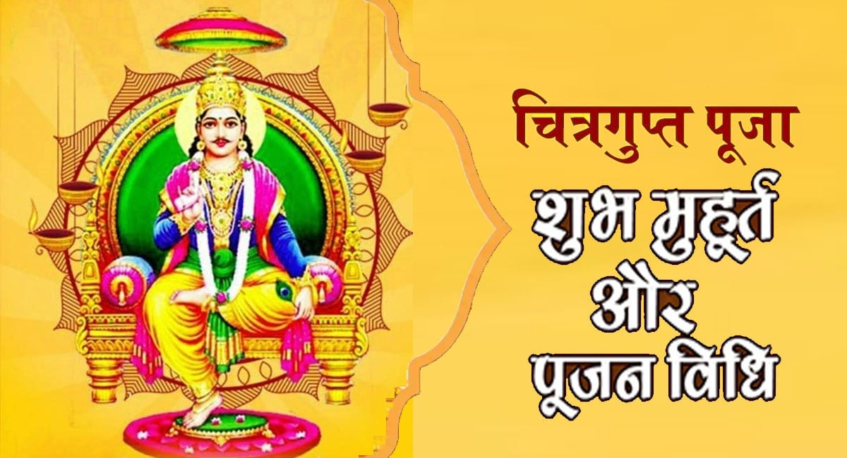 22 या 23 अक्टूबर-कब है चित्रगुप्त पूजा? इस दिन क्यों होती है कलम-दवात की पूजा, जानिए महत्व और पूजा का समय