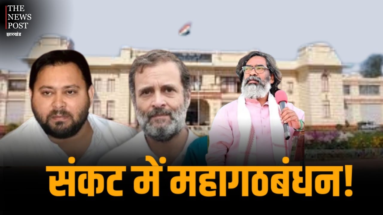 Bihar Election : संकट में महागठबंधन! इंडी गठबंधन की एकता बचाने की कोशिश या खुद की लाज बचाने अब बिहार में झामुमो नहीं लड़ेगा चुनाव