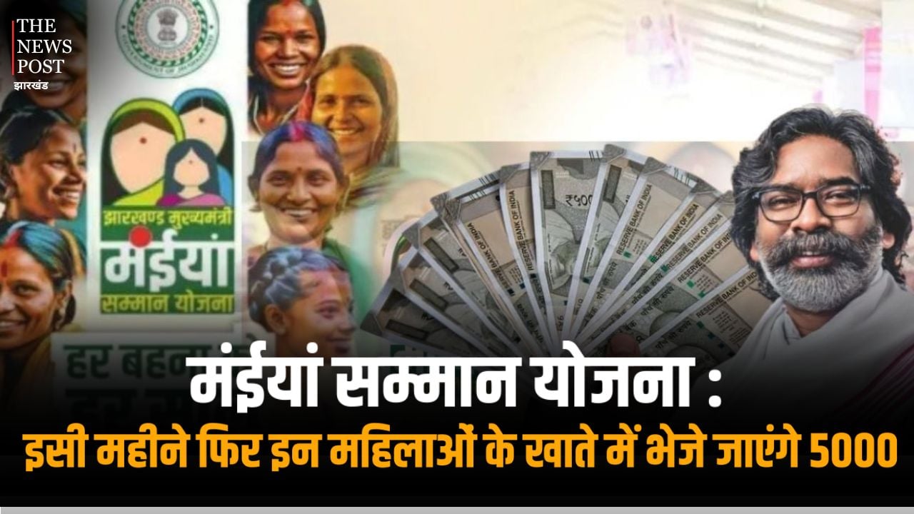मंईयां सम्मान योजना : इसी महीने फिर इन महिलाओं के खाते में भेजे जाएंगे 5000 रुपये, जानें लेटेस्ट अपडेट