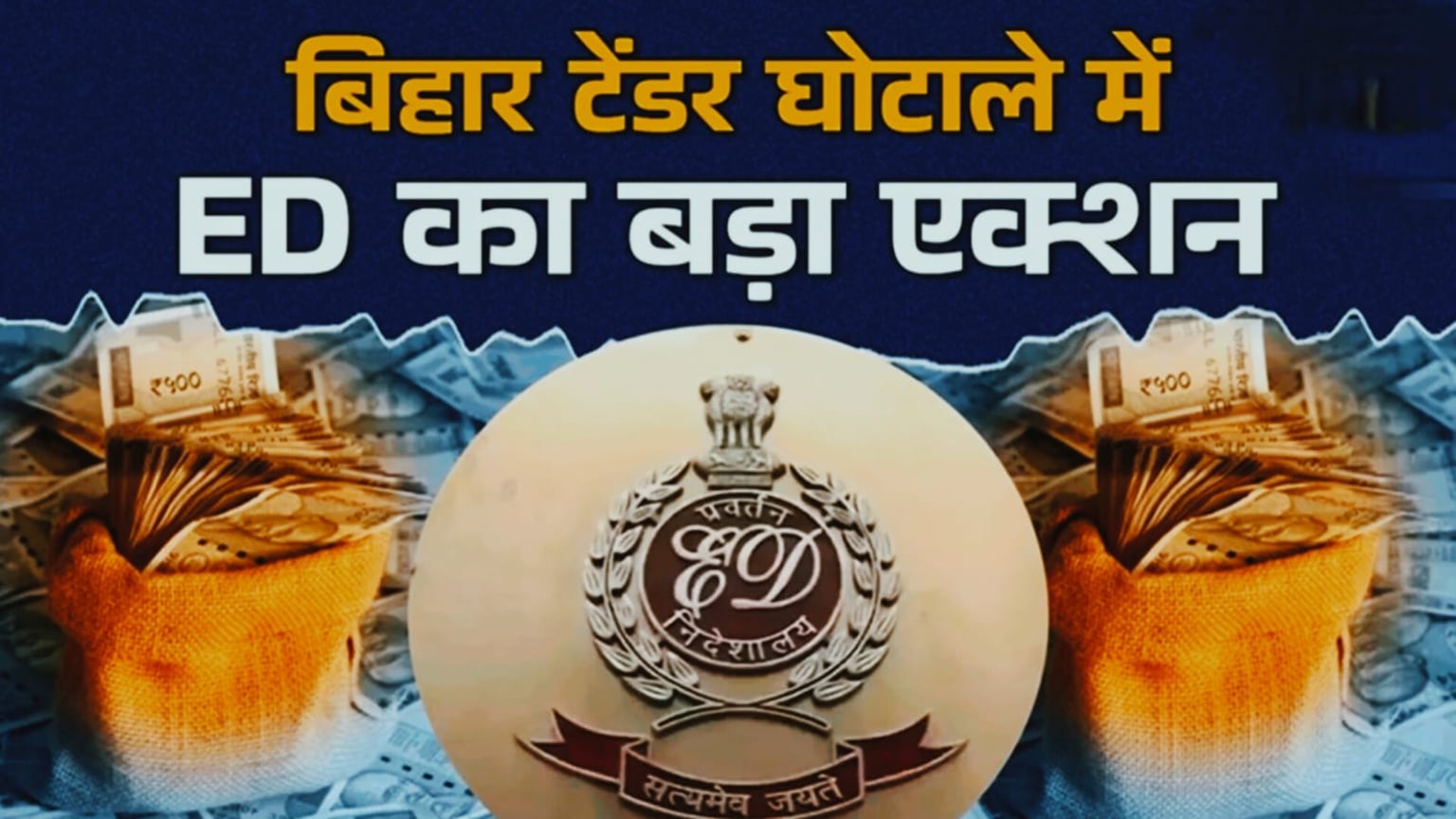 टेंडर घोटाले में ईडी की बड़ी कार्रवाई: पूर्व मंत्री के आप्त सचिव की पत्नी समेत 8 पर कसा शिकंजा, दायर हुआ आरोप पत्र