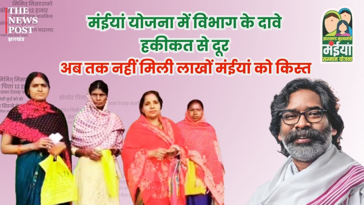 मंईयां योजना में विभाग के दावे हकीकत से दूर, अब तक लाखों महिलाओं को नहीं मिली 15वीं किस्त