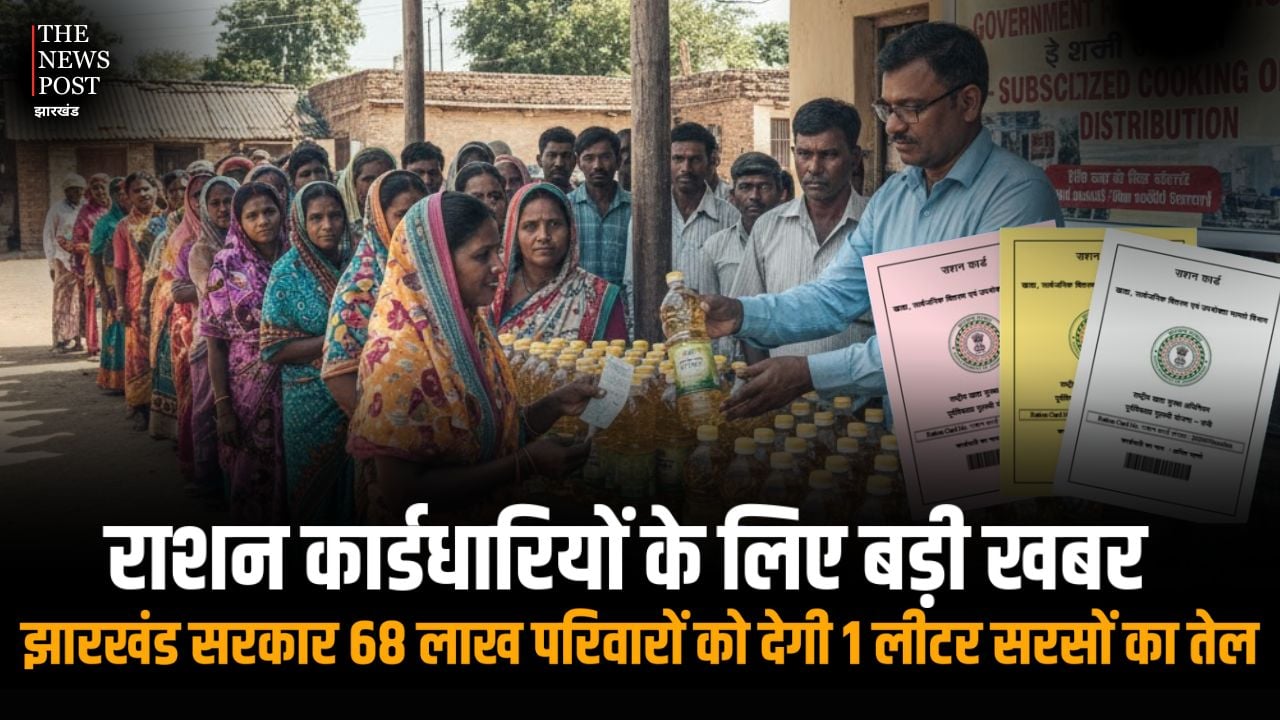 राशन कार्डधारियों के लिए बड़ी खबर: झारखंड सरकार 68 लाख से ज्यादा परिवारों को अब हर महीने देगी 1 लीटर सरसों का तेल, जानिए कब से मिलेगा लाभ?