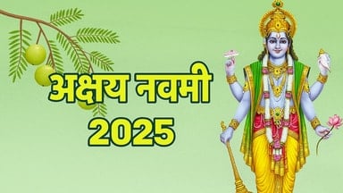 Akshaya Navami 2025: अक्षय नवमी आज, जानें पूजा विधि और क्या है इसका धार्मिक महत्व
