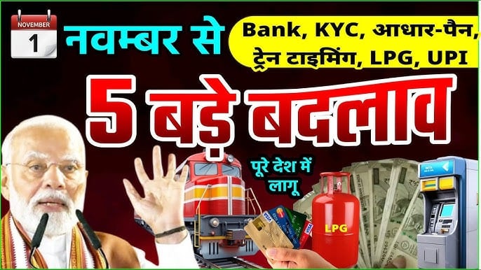 ध्यान दें! 1 नवंबर से बदल जाएंगे ये 5 बड़े नियम, जानिए इन बदलावों का कैसे पड़ेगा आपकी जेब पर असर