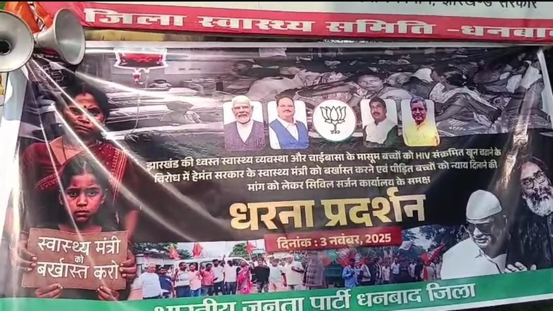 चाईबासा एचआईवी संक्रमित रक्त कांड के विरोध में धनबाद में भाजपा का धरना, स्वास्थ्य मंत्री की बर्खास्तगी की उठी मांग