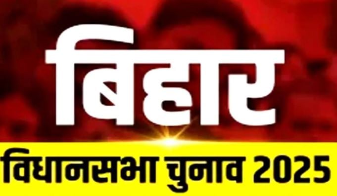 बिहार चुनाव: पहले चरण में कल 121 सीटों पर मतदान, 1314 उम्मीदवारों की किस्मत ईवीएम में होगी बंद