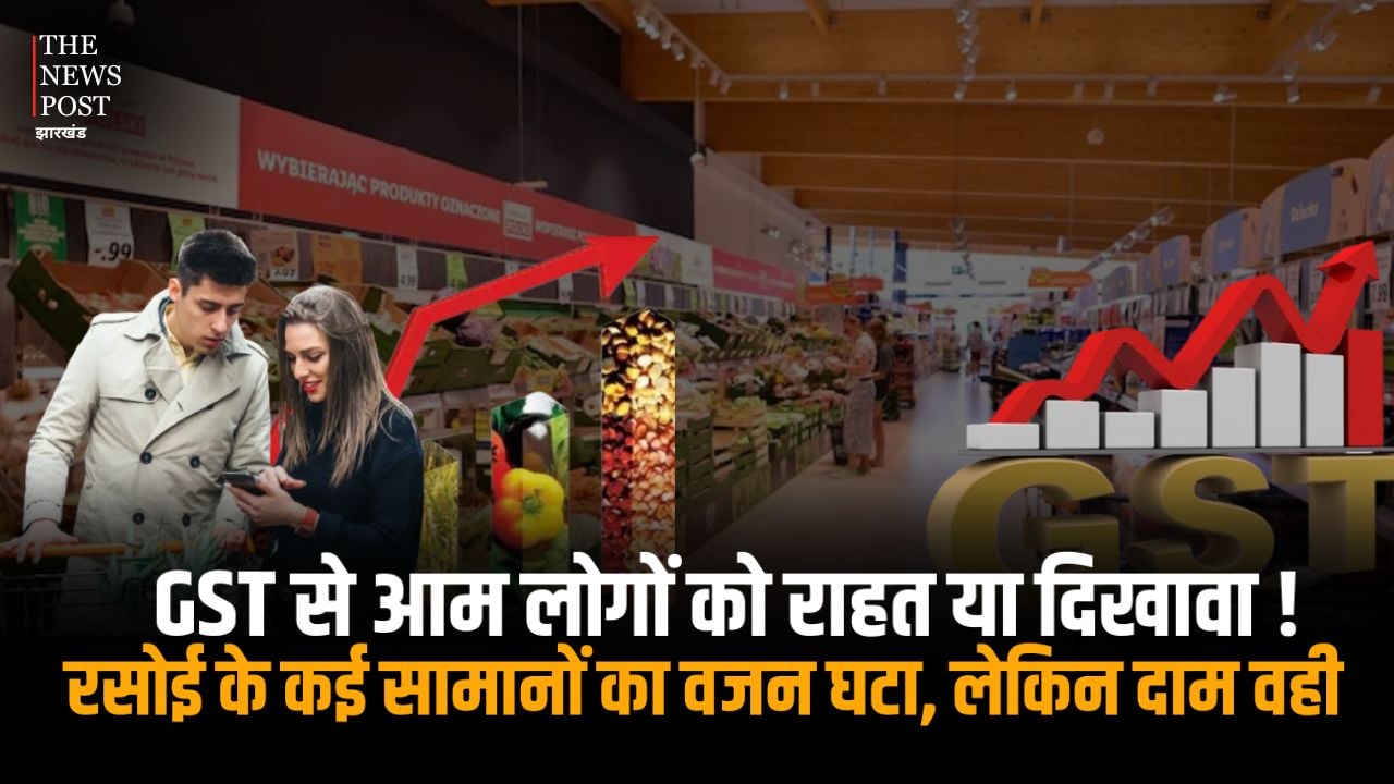 जनता को GST का झांसा! दाल-तेल हल्के हुए, लेकिन दाम पहले जैसे, समझिए कंपनियों की स्मार्ट जेबकाट नीति