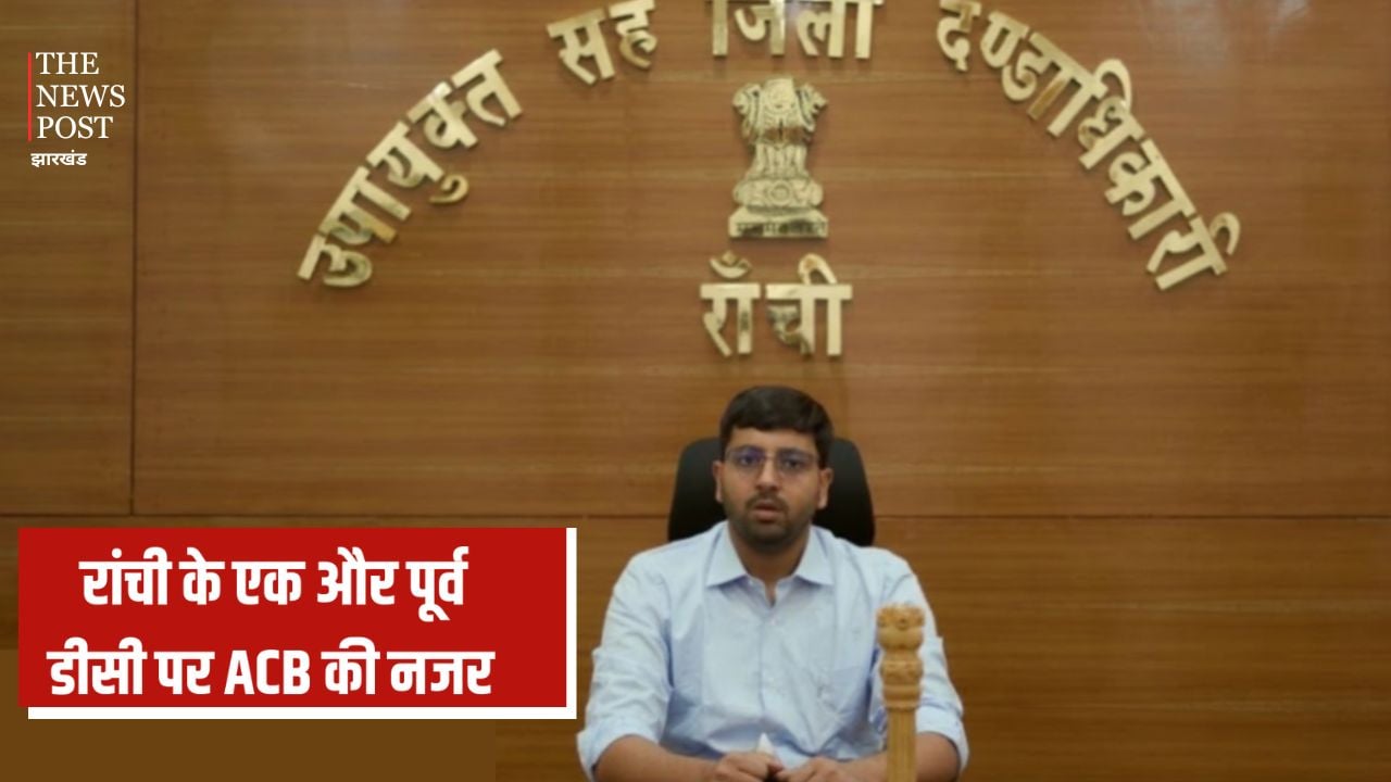 रांची के एक और पूर्व DC की बढ़ सकती है मुश्किलें, ACB ने शुरू की प्रारंभिक जांच, जानिए क्या है पूरा मामला