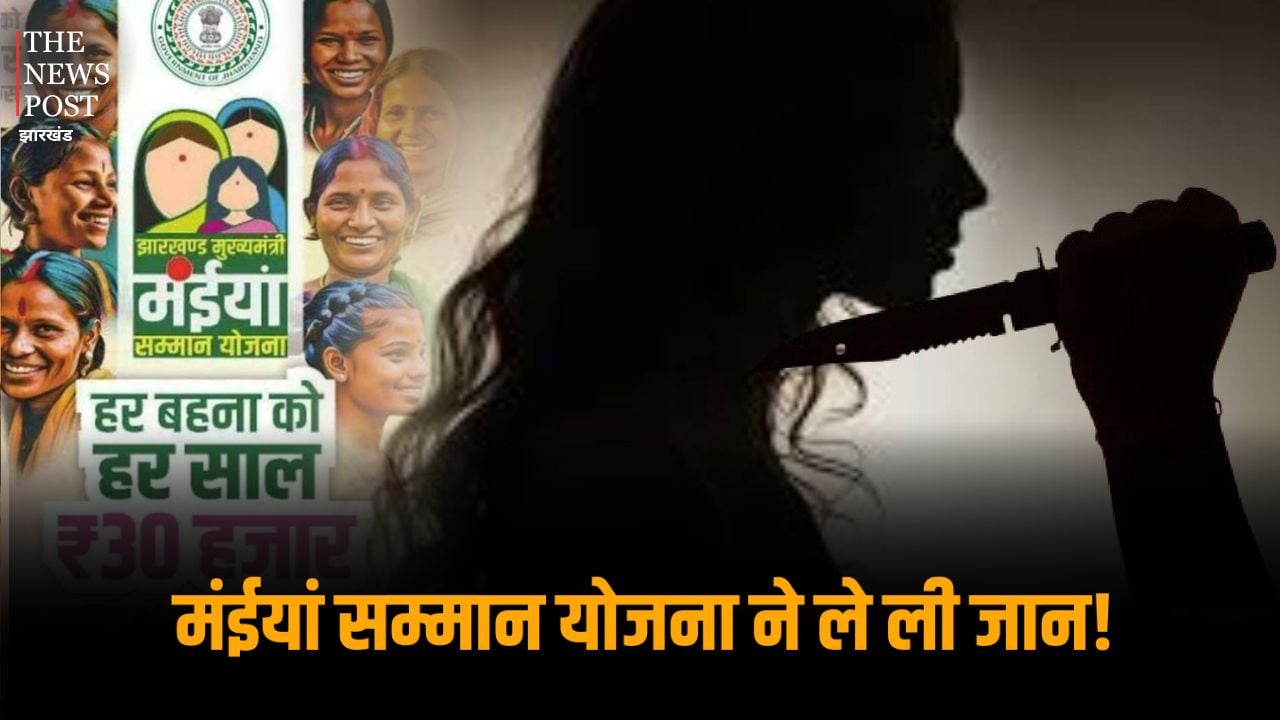 मंईयां सम्मान योजना के पैसे के लिए पति ने पत्नी का कर दिया काम तमाम, जानिए पूरा मामला