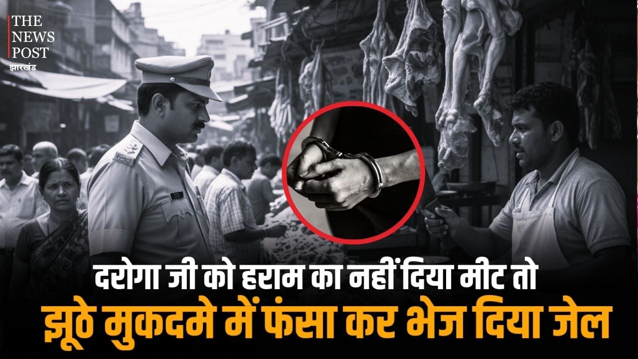 दरोगा जी को हराम का नहीं दिया मीट तो झूठे मुकदमे में फंसा कर भेज दिया जेल, रामगढ़ SP से पीड़ित की पत्नी ने की शिकायत