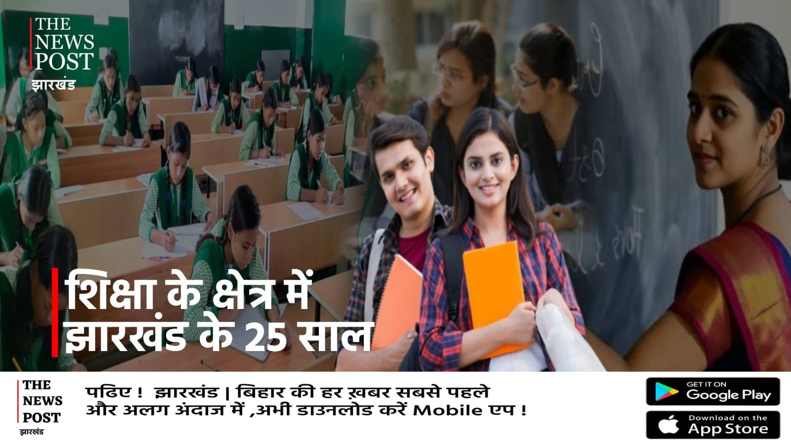 जब गांव तक पहुंची पढ़ाई की रौशनी, जानिए शिक्षा के क्षेत्र में झारखंड के 25 साल का सफरनामा