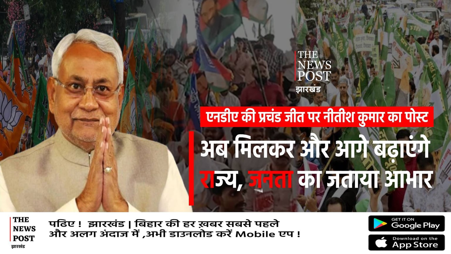 बिहार में प्रचंड जीत पर नीतीश कुमार का पोस्ट,अब मिलकर और आगे बढ़ाएंगे राज्य,पीएम का जताया आभार
