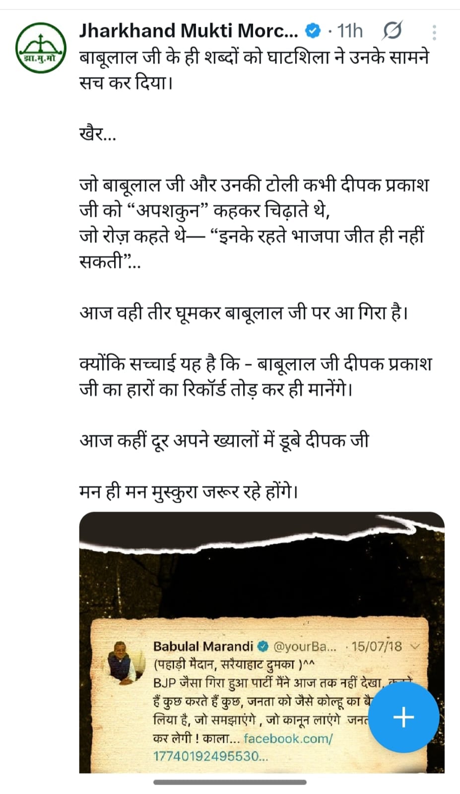घाटशिला उपचुनाव के बाद झामुमो ने बाबूलाल मरांडी पर बोला तेज हमला,ट्वीट में क्या लिखा है, पढ़िए