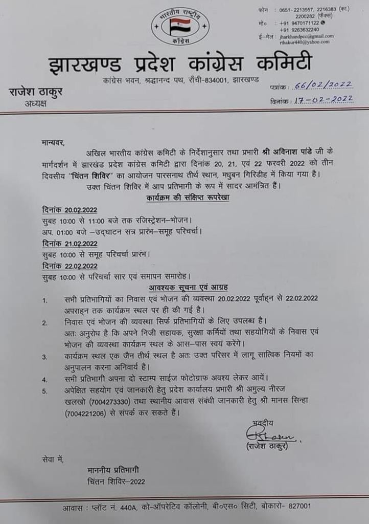 पारसनाथ में कांग्रेस का तीन दिवसीय चिंतन शिविर आज से शुरू