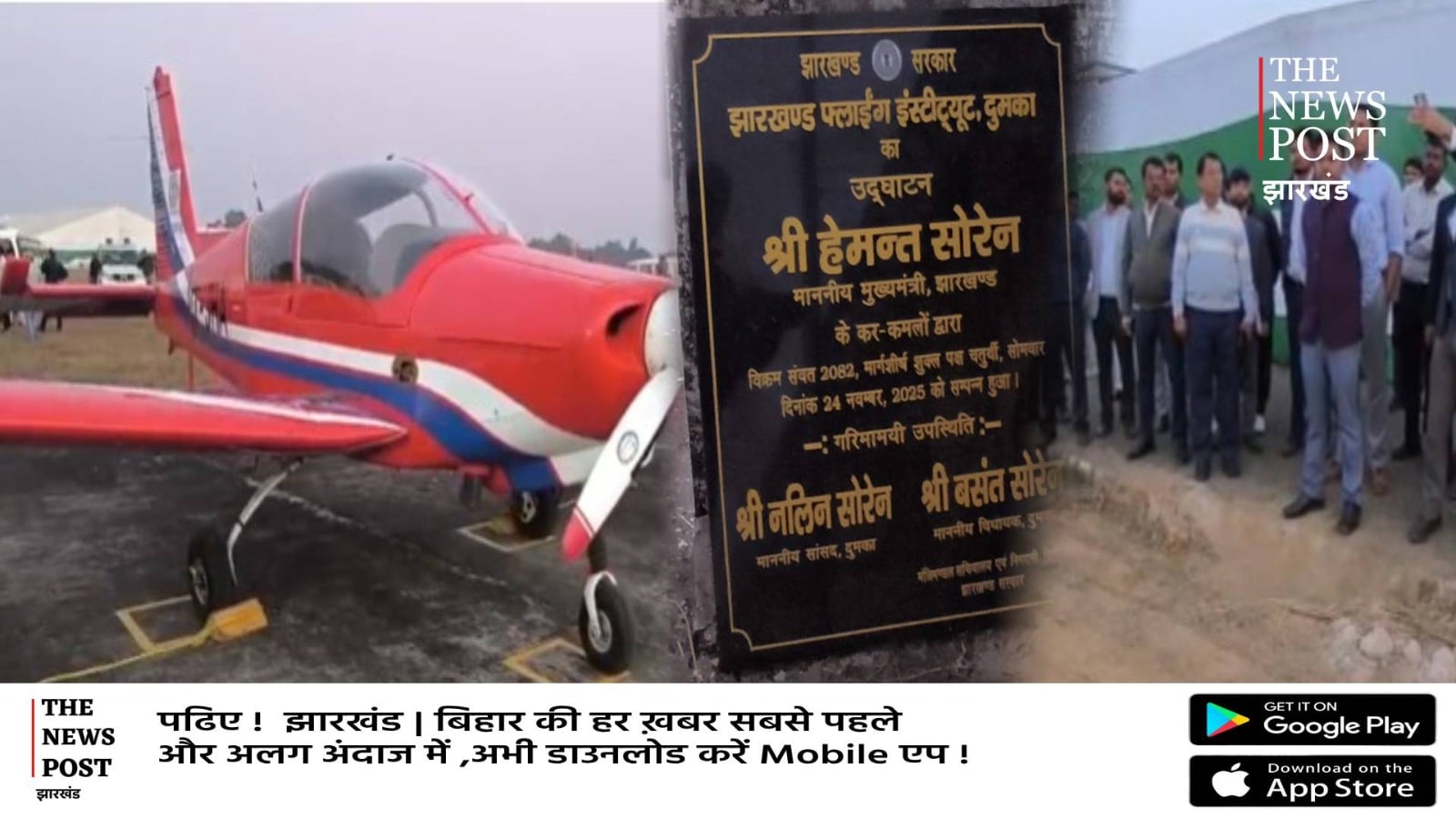 सीएम हेमंत सोरेन दुमका की धरती से देंगे प्रदेश वासियों को सौगात, झारखंड फ्लाइंग इंस्टीट्यूट का होगा उद्घाटन