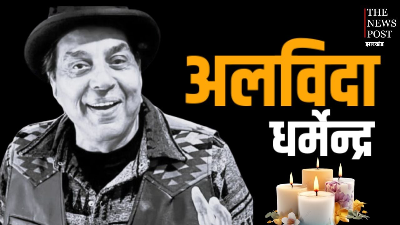 अलविदा धर्मेंद्र! नहीं रहे बॉलीवुड के 'ही-मैन', 89 साल की उम्र में धर्मेंद्र का हुआ निधन