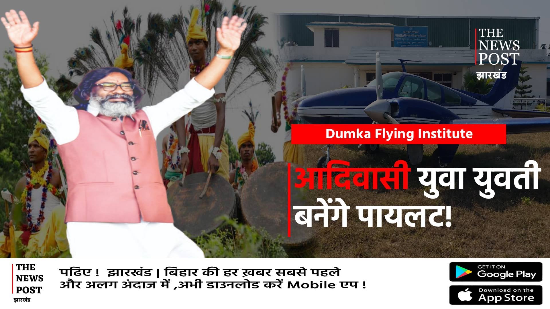 अब आदिवासी बच्चा बनेगा पायलट,गुरुजी का सपना होगा साकार,दुमका में फ्लाइंग इंस्टिट्यूट का उद्घाटन