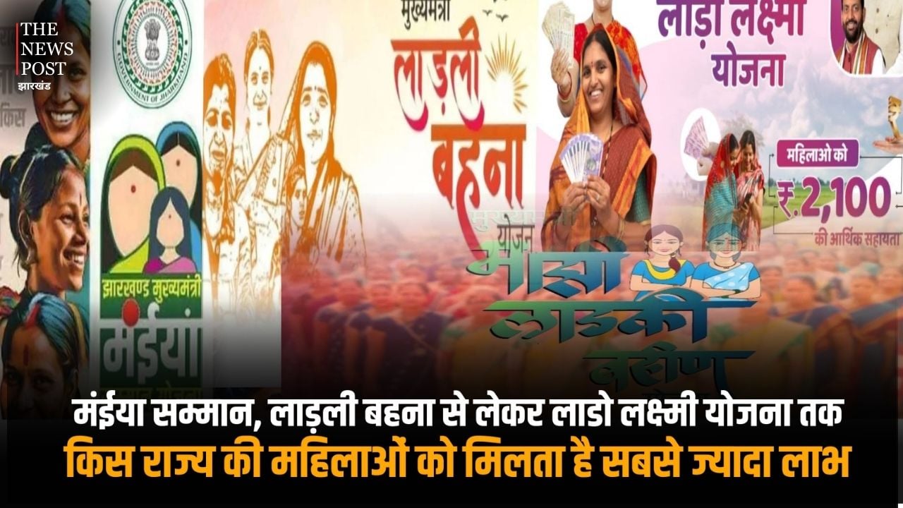 मंईया सम्मान, लाडली बहना से लेकर लाडो लक्ष्मी योजना तक, किस राज्य की महिलाओं को मिलता है सबसे ज्यादा लाभ, जानिए डीटेल रिपोर्ट