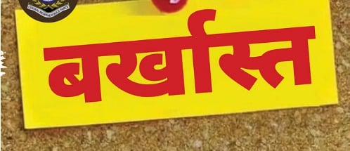 रांची होटवार जेल का कक्षपाल राहुल कश्यप बर्खास्त,  आपराधिक मामले छिपा कर रहा था नौकरी