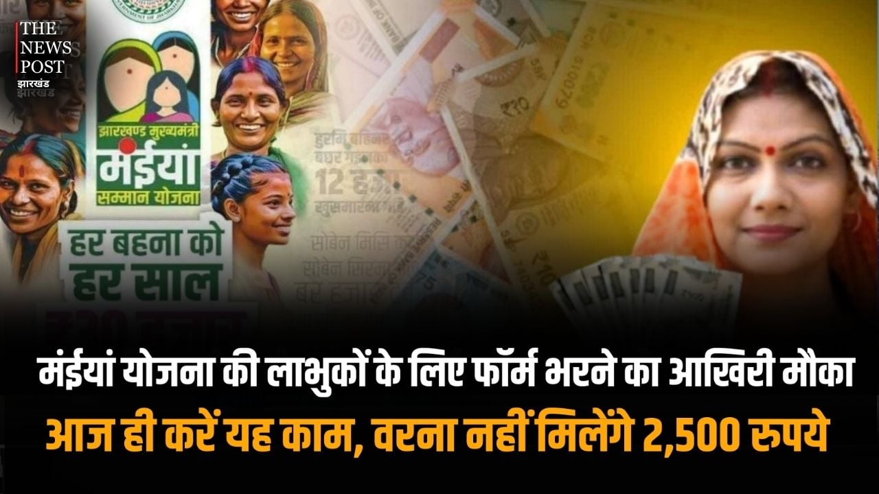 मंईयां योजना की लाभुकों के लिए फॉर्म भरने का आखिरी मौका, आज ही करें यह काम, वरना नहीं मिलेंगे 2500 रुपये